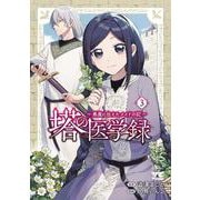 塔の医学録　～悪魔に仕えたメイドの記～　3<3>(ヤングチャンピオン・コミックス) [コミック]