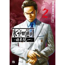 氷室蓮司　～日本統一～　2<2>(ヤングチャンピオン・コミックス) [コミック]