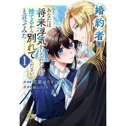 婚約者に「あなたは将来浮気をしてわたしを捨てるから別れてください」と言ってみた　1<1>(ヤングチャンピオン・コミックス) [コミック]