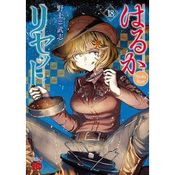 はるかリセット　18<18>(チャンピオンＲＥＤコミックス) [コミック]