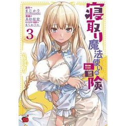 寝取り魔法使いの冒険　3<3>(チャンピオンＲＥＤコミックス) [コミック]