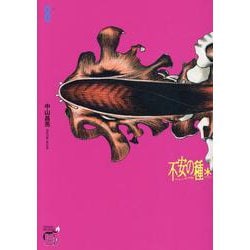 不安の種＊　アスタリスク　8<8>(チャンピオンＲＥＤコミックス) [コミック]