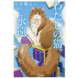 わたしの猫、永遠(潮文庫) [文庫]