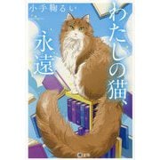 わたしの猫、永遠(潮文庫) [文庫]