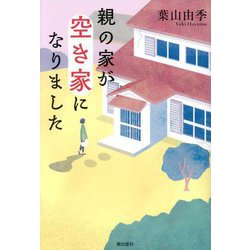 親の家が空き家になりました [単行本]