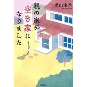 親の家が空き家になりました [単行本]