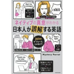 ネイティブの真意がわかる日本人が誤解する英語―juiceは「ジュース」じゃない?! [単行本]