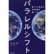 パラレルシフト―誰でも自在に世界線を選べる [単行本]