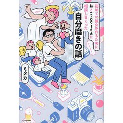 初めての彼女を作るために姉とフォロワーさんに相談しまくった自分磨きの話 [単行本]