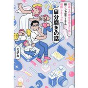 初めての彼女を作るために姉とフォロワーさんに相談しまくった自分磨きの話 [単行本]