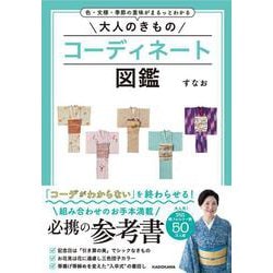 大人のきものコーディネート図鑑―色・文様・季節の意味がまるっとわかる [単行本]
