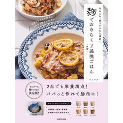 麹でおきらくほぼ2品晩ごはん―作る人も、食べる人も大満足! [単行本]