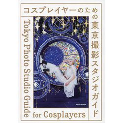コスプレイヤーのための東京撮影スタジオガイド [単行本]