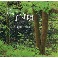 風の子守唄―米美知子写真集 [単行本]