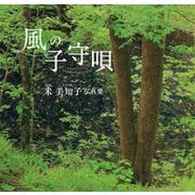 風の子守唄―米美知子写真集 [単行本]