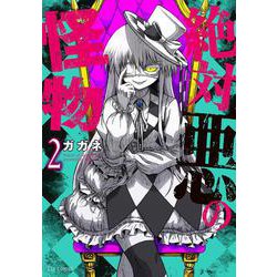 絶対悪の怪物　２(芳文社コミックス－ＦＵＺコミックス) [コミック]