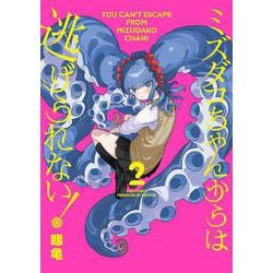 ミズダコちゃんからは逃げられない！　２(芳文社コミックス－ＦＵＺコミックス) [コミック]