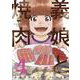 義娘と焼肉　４(芳文社コミックス) [コミック]