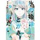 氷の姫は小さな陽だまりでとかされたい　２(芳文社コミックス) [コミック]