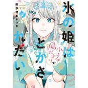 氷の姫は小さな陽だまりでとかされたい　２(芳文社コミックス) [コミック]