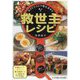 救世主レシピ―大さじ小さじで味を決める [単行本]