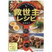 救世主レシピ―大さじ小さじで味を決める [単行本]