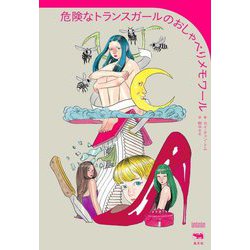 危険なトランスガールのおしゃべりメモワール(IamIamIam) [単行本]