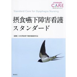 摂食嚥下障害看護スタンダード(スタンダードケア・シリーズ) [単行本]