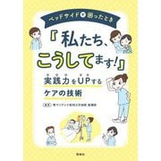 ベッドサイドで困ったとき「私たち、こうしてます!」―実践力をUPするケアの技術 [単行本]