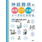 神経難病の病態・ケア・支援がトータルにわかる [単行本]