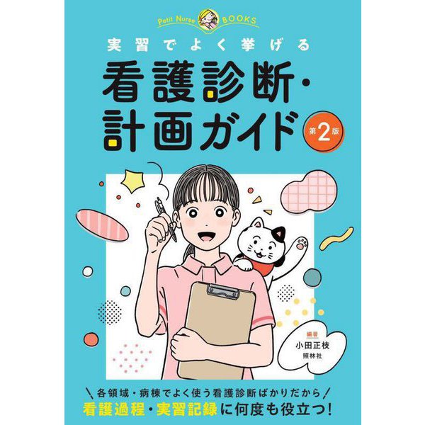 実習でよく挙げる看護診断・計画ガイド 第2版 (プチナースBOOKS) [単行本]