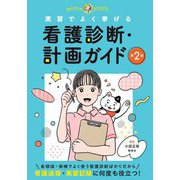 実習でよく挙げる看護診断・計画ガイド 第2版 (プチナースBOOKS) [単行本]
