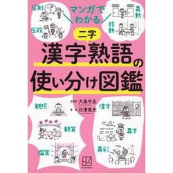 マンガでわかる漢字熟語の使い分け図鑑 [単行本]