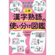 マンガでわかる漢字熟語の使い分け図鑑 [単行本]