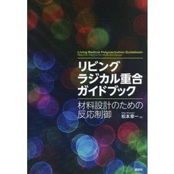 リビングラジカル重合ガイドブック―材料設計のための反応制御 [単行本]