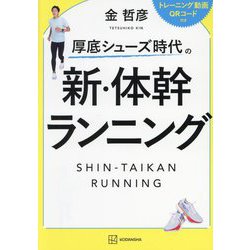 厚底シューズ時代の新・体幹ランニング [単行本]