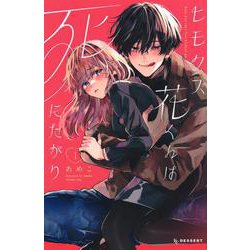 ヒモクズ花くんは死にたがり（1）(KC　デザート) [コミック]