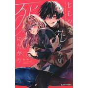 ヒモクズ花くんは死にたがり（1）(KC　デザート) [コミック]