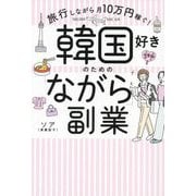韓国好きのための「ながら」副業―旅行しながら月10万円稼ぐ! [単行本]