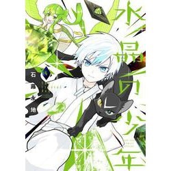 水晶の少年<４>(コロコロコミックス) [コミック]