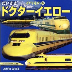 だいすきドクターイエロー(のりもの〈12〉) [絵本]