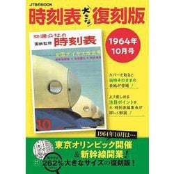 時刻表大きな復刻版1964年10月号(JTBのムック) [ムックその他]