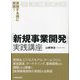 実施する順に解説!「新規事業開発」実践講座 [単行本]