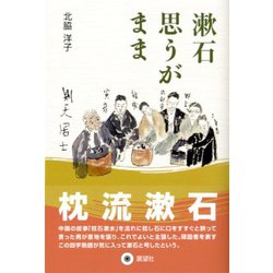 漱石思うがまま [単行本]