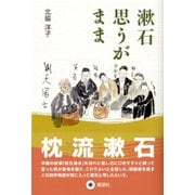 漱石思うがまま [単行本]