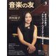 音楽の友 2024年 09月号 [雑誌]