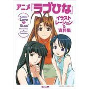 アニメ『ラブひな』イラストレーション&資料集 [単行本]
