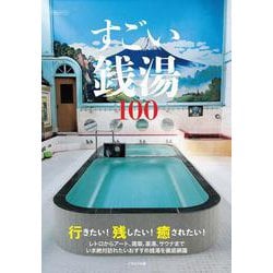 すごい銭湯100 [ムックその他]