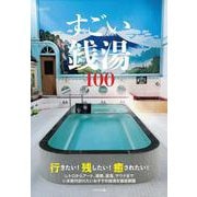すごい銭湯100 [ムックその他]