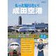 もっと知りたい！成田空港－世界とつながるエアポートシティ [ムックその他]